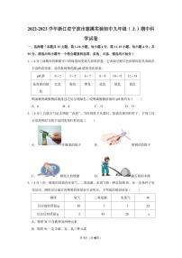 2022-2023学年慈溪实验初中九年级（上）期中科学试卷