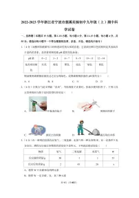 2022-2023学年慈溪实验初中九年级（上）期中科学试卷