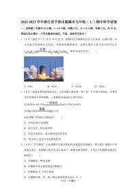 2022-2023学年慈溪市九年级（上）期中科学试卷