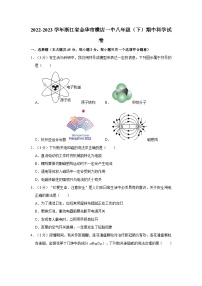 浙江省金华市横店镇第一初级中学2022-2023学年八年级下学期期中科学试题卷