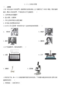 浙教版七年级上册第1章 科学入门第1节 科学并不神秘一课一练