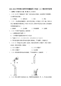 浙江省绍兴市越城区2021-2022学年八年级上学期期末科学试卷