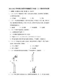 浙江省绍兴市越城区2021-2022学年八年级上学期期末科学试卷
