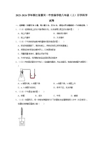 浙江省嘉兴市一中实验学校2023-2024学年八年级上学期开学科学试卷