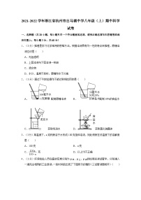 浙江省杭州市白马湖学校2021-2022学年八年级上学期期中科学试卷