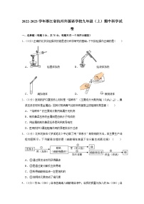 2022-2023学年浙江省杭州外国语学校九年级上学期期中科学试卷