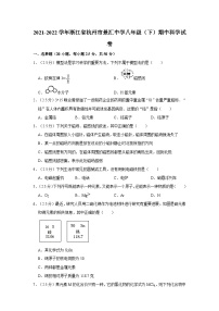 浙江省杭州市景汇中学2021-2022学年下学期八年级科学期中卷