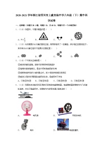 2020-2021学年浙江省绍兴市上虞实验中学八年级下学期期中科学试卷