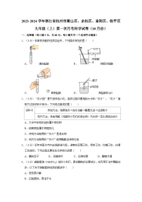 浙江省杭州市萧山、余杭、富阳、临平区2023-2024学年九年级上学期第一次月考（10月） 科学试题