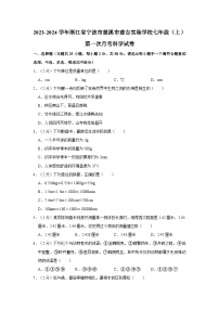 浙江省宁波市慈溪市慈吉实验学校2023-2024学年七年级上学期第一次月考科学试卷