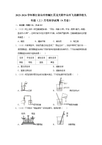 浙江省台州市椒江区北大附中台州飞龙湖学校2023-2024学年九年级上学期9月月考科学试卷