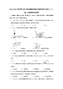 2023-2024学年浙江省宁波市慈溪市慈吉实验学校九年级上学期第一次调研科学试卷