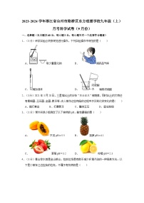 2023-2024学年浙江省台州市路桥区东方理想学校九年级上学期月考科学试卷（9月份）