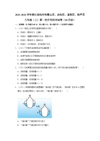 浙江省杭州市萧山区、余杭区、富阳区、临平区2023-2024学年八年级上学期第一次月考联考科学试卷（10月份）