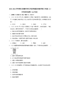 浙江省湖州市长兴县华盛达实验学校2023-2024学年八年级上学期10月月考科学试卷