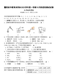 浙江省绍兴市诸暨暨阳初中教育共同体 2023-2024 学年上学期 10 月阶段性测试试卷九年级科学试卷（Word版+PDF版，含答案）