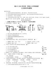 浙江省杭州市萧山区钱江片2023-2024学年上学期10月学情调研九年级科学试卷（PDF版，含答案）