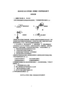 浙江省杭州中学2023-2024学年七年级上学期期中检测科学试题