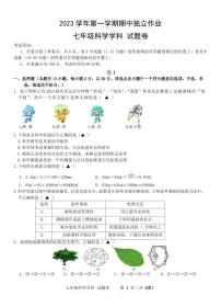 浙江省湖州市安吉县2023-2024学年上学期期中阶段性检测七年级科学试卷（PDF版，含答案）