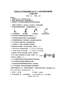 浙江省杭州市大关中学教育集团2023—2024学年上学期11月期中教学质量调研七年级科学 试卷