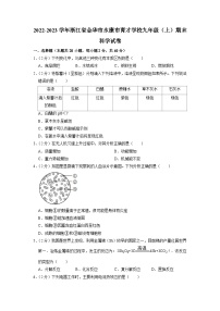 浙江省金华市永康育才学校2022-2023学年上学期九年级科学期末试卷