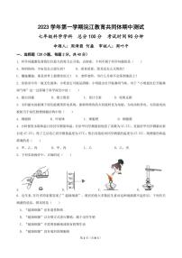 浙江省绍兴市浣江教育共同体2023-2024学年七年级第一学期期中科学试题卷