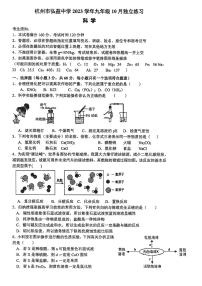 浙江省杭州市弘益中学2023-2024学年九年级上学期10月月考科学试题