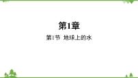 浙教版八年级上册第1节 地球上的水背景图ppt课件