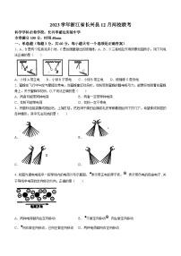 浙江省湖州市长兴县两校联考2023-2024学年八年级上学期12月月考科学试题(无答案)