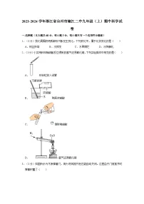 浙江省台州市椒江区第二中学2023-2024学年九年级上学期期中科学试卷