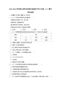 浙江省绍兴市新昌县城关中学2023-2024学年八年级上学期中科学试卷