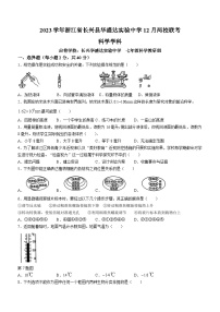 浙江省湖州市长兴县两校联考2023-2024学年七年级上学期12月月考科学试题(无答案)