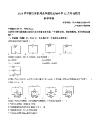 浙江省湖州市长兴县两校联考2023-2024学年八年级上学期12月月考科学试题(无答案)