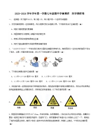 2023-2024学年学年第一学期七年级期中学情调研  科学调研卷