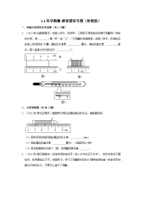 1.4科学测量-解答题常考题（浙教版） -浙江省七上学期科学期末试题选编