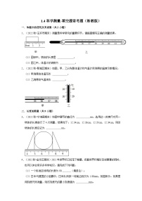 1.4科学测量-填空题常考题（浙教版）-浙江省七上学期科学期末试题选编