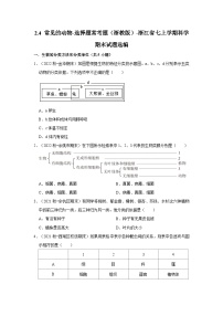 2.4 常见的动物-选择题常考题（浙教版）-浙江省七上学期科学期末试题选编