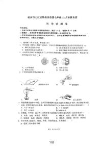 浙江省杭州市之江实验教育集团2023-2024学年七年级上学期12月月考科学卷