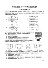 浙江杭州市采荷中学2023-2024学年八年级上学期学科竞赛科学试题卷（无答案）