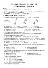 浙江省杭州市保俶塔申花实验学校2023-2024学年上学期七年级科学12月质量调研试卷（含答案）