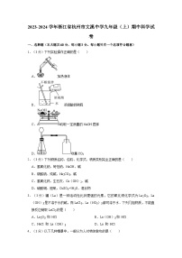 浙江省杭州市文溪中学2023-—2024学年上学期九年级期中科学试题