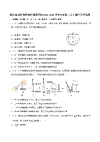 浙江省杭州市英特外国语学校2021-2022学年九年级上学期期中科学试卷