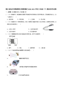 浙江省杭州市锦绣育才教育集团2020-2021学年八年级下学期期末科学试卷