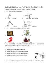 浙江省杭州市滨江区2022-2023学年九年级上学期期末科学试卷（A卷）