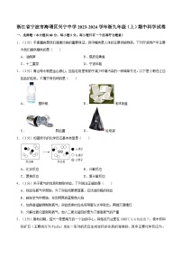 浙江省宁波市海曙区兴宁中学 2023-2024学年九年级上学期期中科学试卷