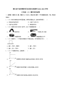 浙江省宁波市鄞州区东部部分校联考2021-2022学年八年级上学期期中科学试卷