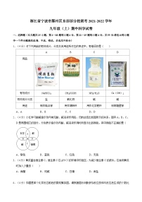 浙江省宁波市鄞州区东部部分校联考2021-2022学年九年级上学期期中科学试卷