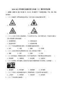 浙江省温州市2020-2021学年七年级上学期期中科学试卷