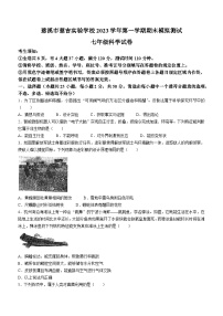 浙江省宁波市慈溪市慈吉实验学校2023-2024学年七年级上学期期末模拟考试科学卷(无答案)