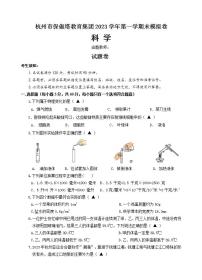 浙江省杭州市保俶塔教育集团2023-2024学年第一学期期末模拟检测七年级科学试卷（含答案）